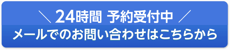 24時間ネット予約